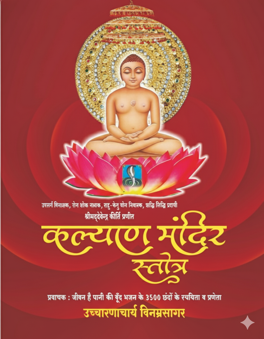 कल्याण मंदिर स्तोत्र